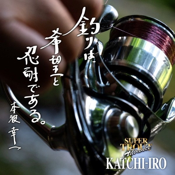 スーパートラウトアドバンス カッチイロ ナイロン